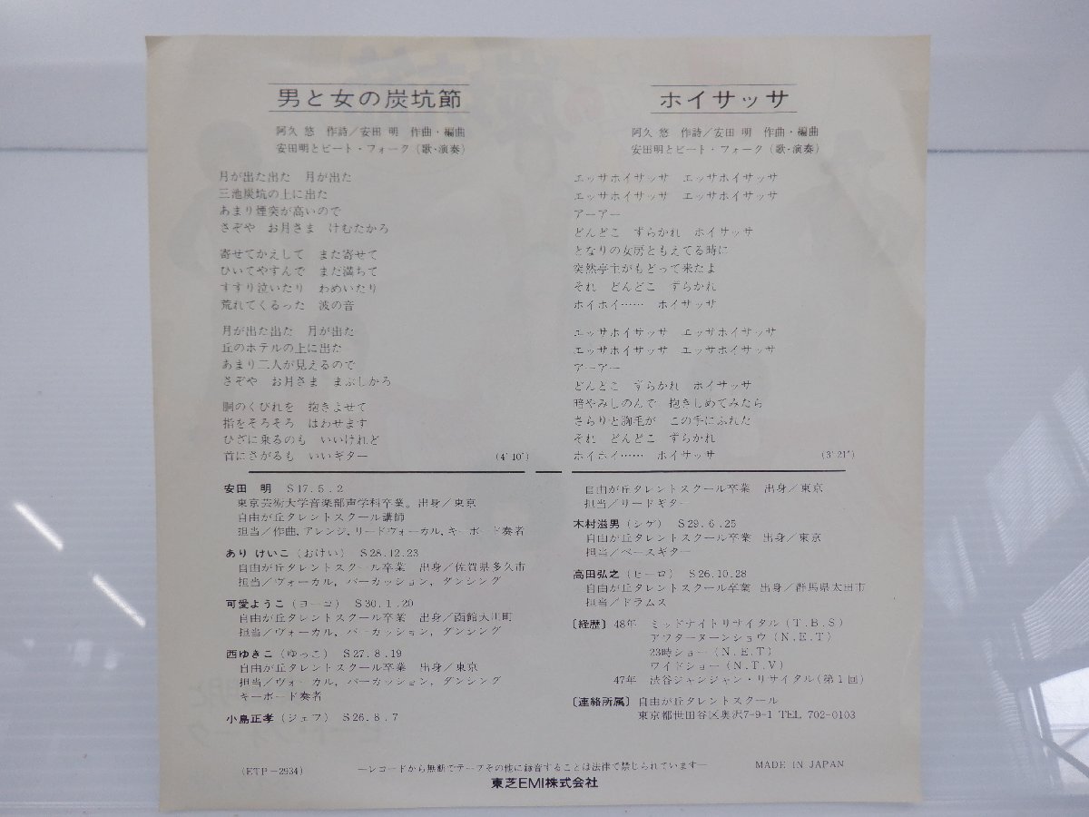 【見本盤】安田明とビート・フォーク「男と女の炭坑節」EP（7インチ）/Express(ETP-2934)/邦楽ポップスの画像2