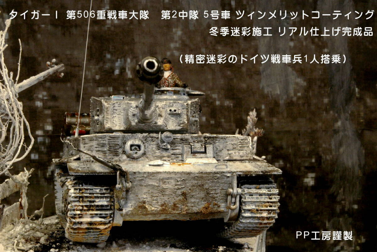 PP工房完成品【1/35 プロ仕上げ戦場ジオラマ完成品 第506重戦車大隊所属 タイガーⅠツィンメリット 冬季迷彩】精密迷彩兵1人搭乗 コルスンの画像1