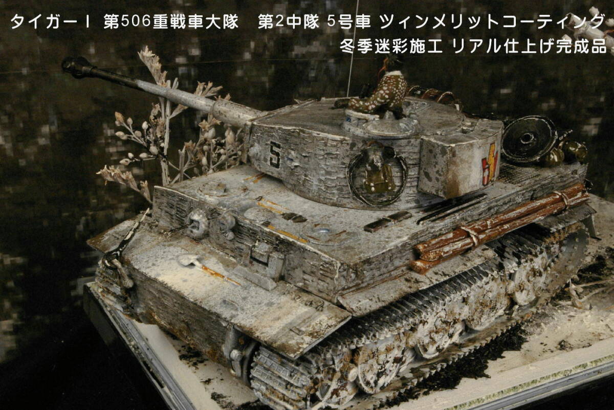 PP工房完成品【1/35 プロ仕上げ戦場ジオラマ完成品 第506重戦車大隊所属 タイガーⅠツィンメリット 冬季迷彩】精密迷彩兵1人搭乗 コルスンの画像10