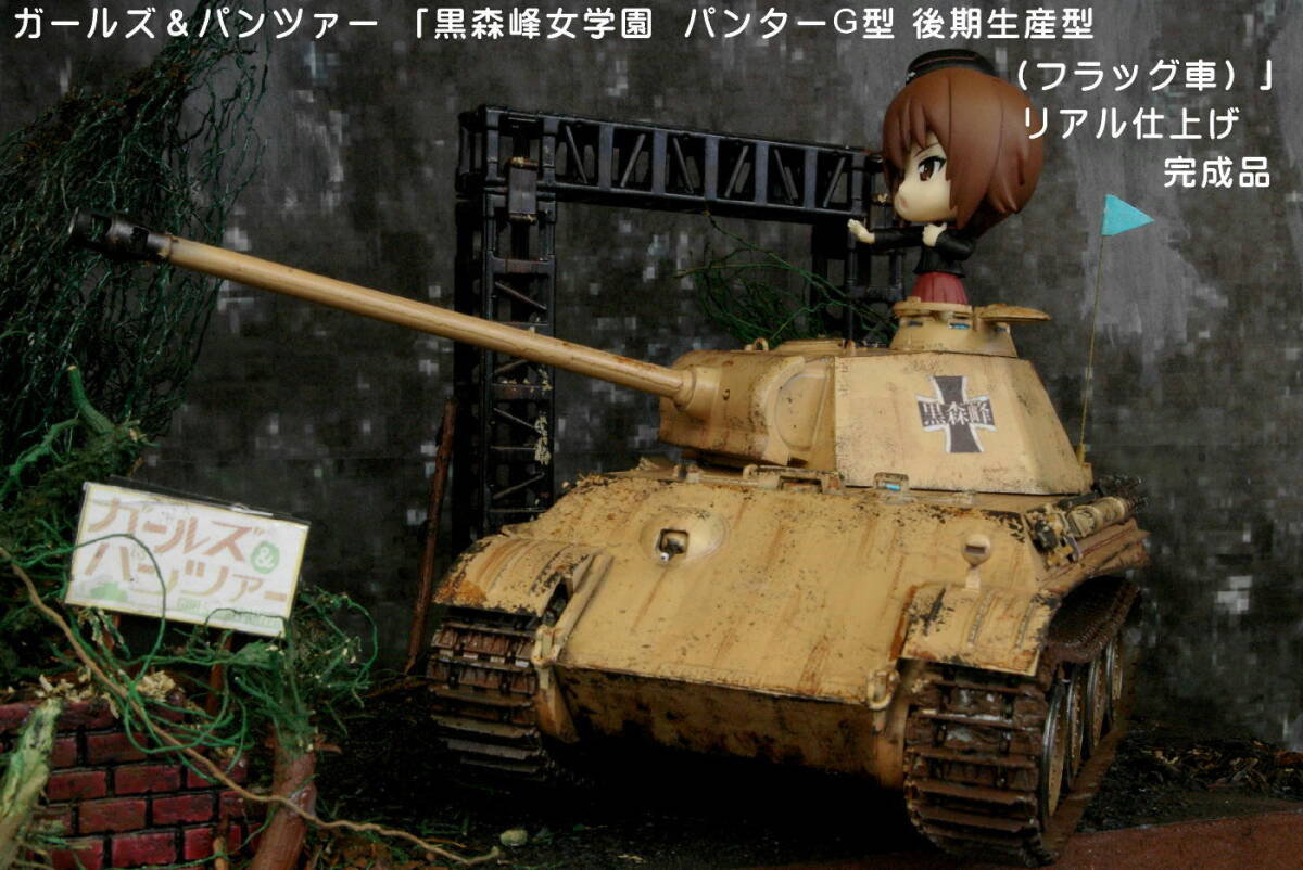 PP工房完成品【1/35 ガールズ＆パンツァー「黒森峰女学園 パンターG型 フラッグ車」プロ仕上げ完成品】隊長 西住まほ 搭乗の画像10