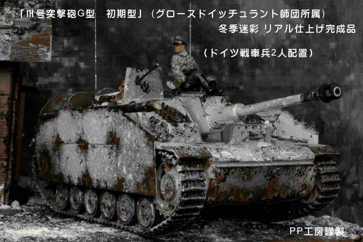 PP工房完成品【1/35 Ⅲ号突撃砲G型 初期型(グロースドイッチュラント所属)冬季迷彩 プロ仕上げ完成品】ドイツ戦車兵2人配置 ハリコフの画像1