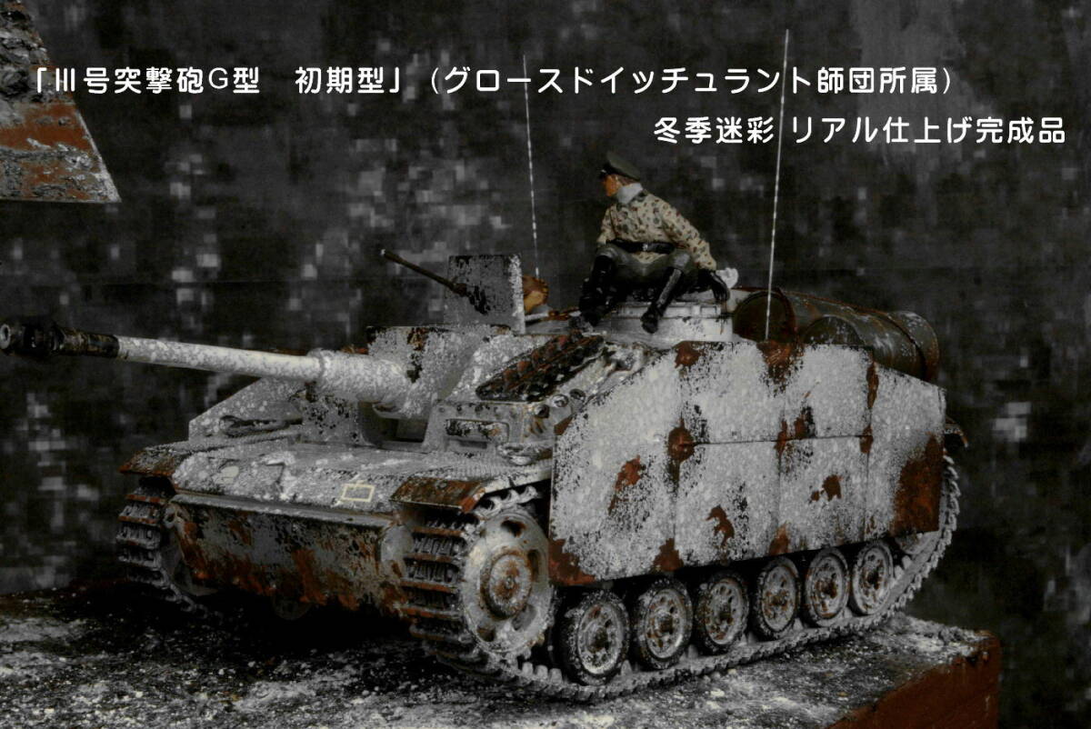 PP工房完成品【1/35 Ⅲ号突撃砲G型 初期型(グロースドイッチュラント所属)冬季迷彩 プロ仕上げ完成品】ドイツ戦車兵2人配置 ハリコフの画像10