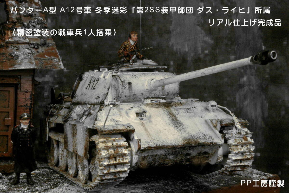 PP工房完成品【1/35 冬季2両編成プロ仕上げ完成品 第2SS装甲師団 ダス・ライヒ「パンター A型」「Sd.Kfz.222(4輪装甲車)」】兵士3人配置の画像1