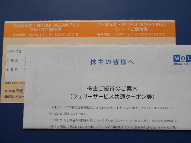 ☆☆　商船三井　フェリーサービスクーポンとクルーズ優待券　2024年12月31日迄　☆☆_クルーズ