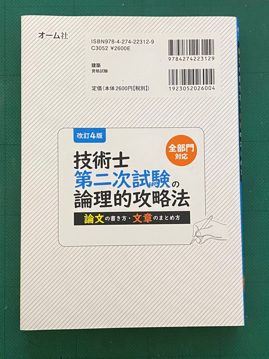 改訂4版　技術士第二次試験の論理的攻略法　論文の書き方・文章のまとめ方　青山芳之　著