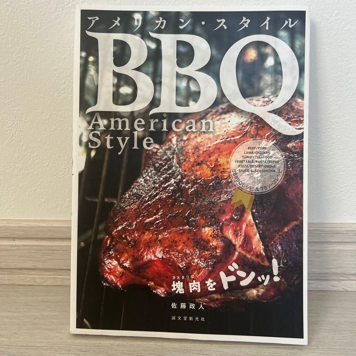 アメリカン・スタイルＢＢＱ（バーベキュー）　塊肉をドンッ！ 佐藤政人／著