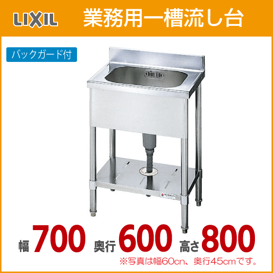 業務用一槽流し台(バックガード付き) 幅:70cm 奥行:60cm 高さ:80cm S-1SN070B0B LIXIL サンウェーブ