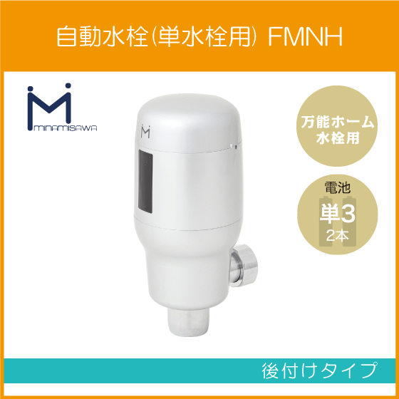自動水栓 センサー水栓 横水栓用(万能ホーム水栓用) 後付け 自動水栓 センサー水栓 横水栓用(万能ホーム水栓用) 後付け