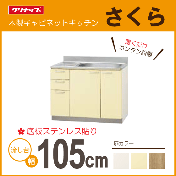 流し台 クリナップ さくら 105cm TAT-105ML TAY-105ML T4B-105ML TAT-105MR TAY-105MR T4B-105MR 1050mm★