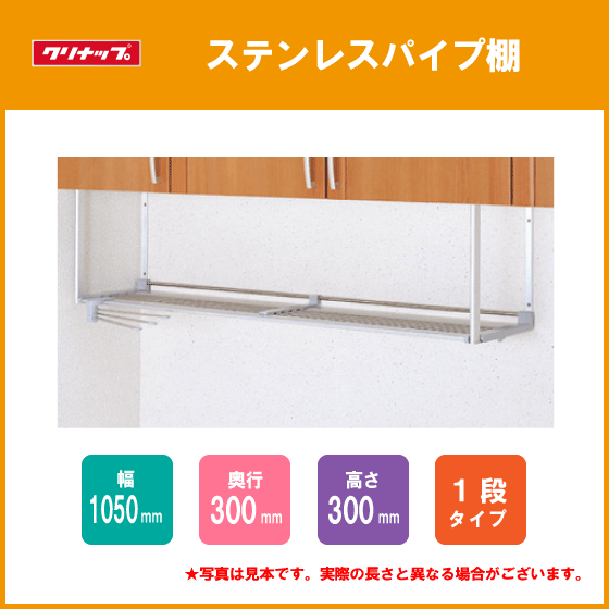ステンレスパイプ棚 1段タイプ(ふきん掛け付) 幅:105cm MTA1-105 クリナップ