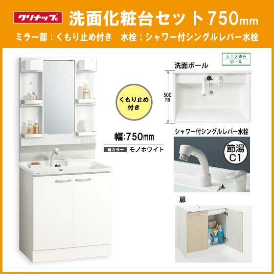 洗面化粧台セット(ミラー部くもり止め付き) シャワー付きシングルレバー水栓 幅:750mm BGAL75TNTVWJTS,M-L751GAEH クリナップ