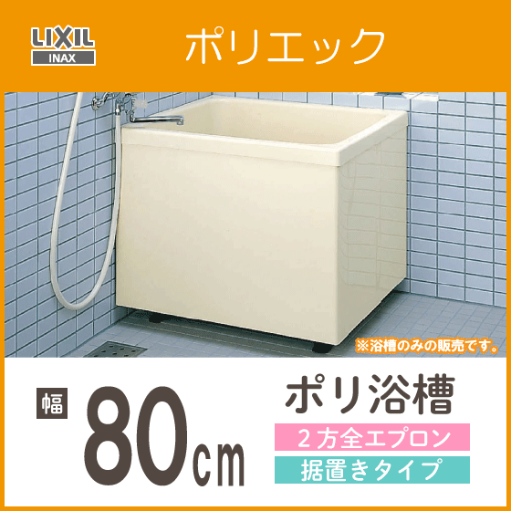 ポリバス ポリ浴槽 ポリエック FRP浴槽 幅80cm ２方全エプロン 据え置きタイプ PB-802BL, PB-802BR LIXIL INAX リクシル イナックスの画像1