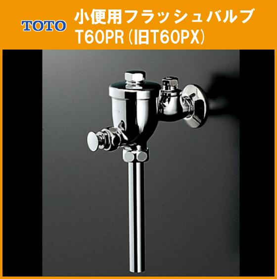 小便器用 フラッシュバルブ T60PR(旧T60PX) TOTO_画像1