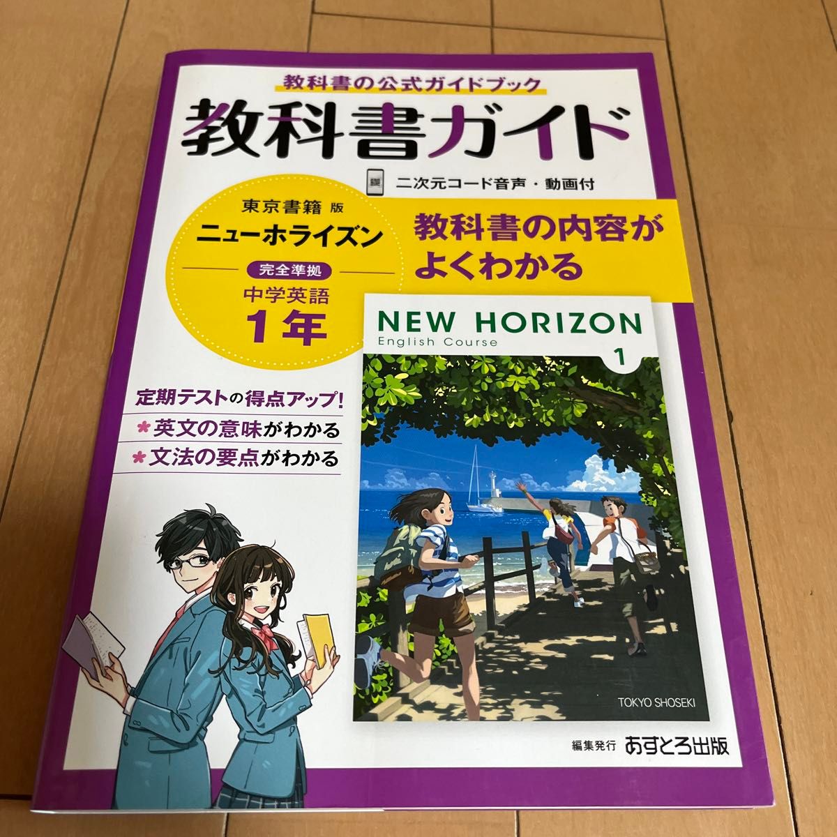 中学教科書ガイド 英語 1年 東京書籍版