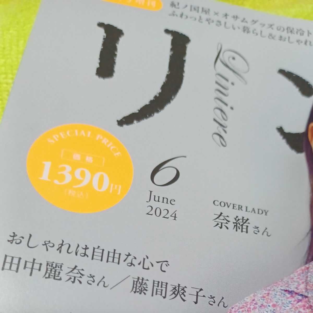 【訳あり】新品　未読雑誌　セブンイレブン限定　宝島社　リンネル　2024年6月号　表紙は奈緒