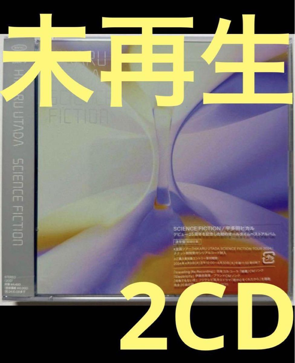 2CD(通常盤)  SCIENCE FICTION 宇多田ヒカル