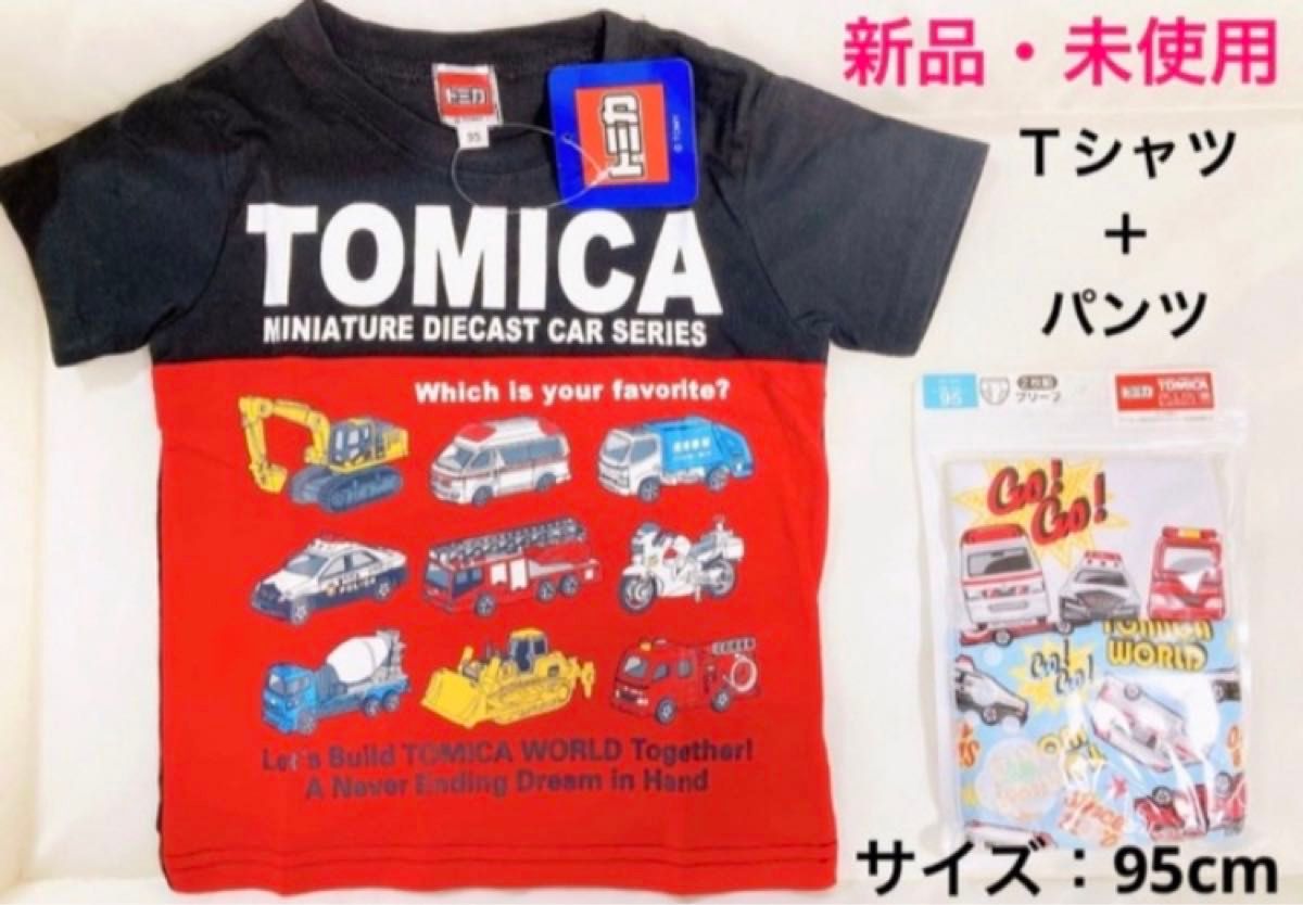 新品　未使用　タカラトミー　TOMICA  トミカ　半袖Ｔシャツ　ブリーフパンツ　肌着　 下着　95サイズ　　95cm 男の子