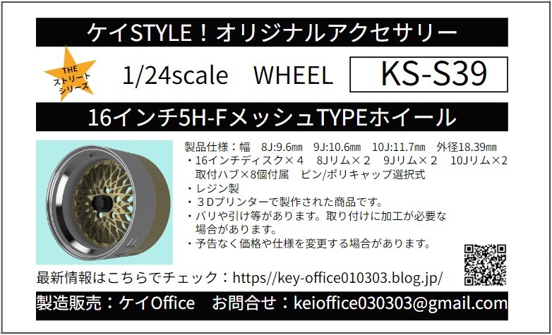 S39 16インチ5H-FメッシュTYPEホイール ケイSTYLE! THEストリートシリーズ 1/24scale カーモデル用 1台分 3Dプリント レジン製の画像1