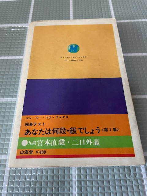 囲碁テスト あなたは何段・級でしょう 宮本 二口 山海堂の画像2