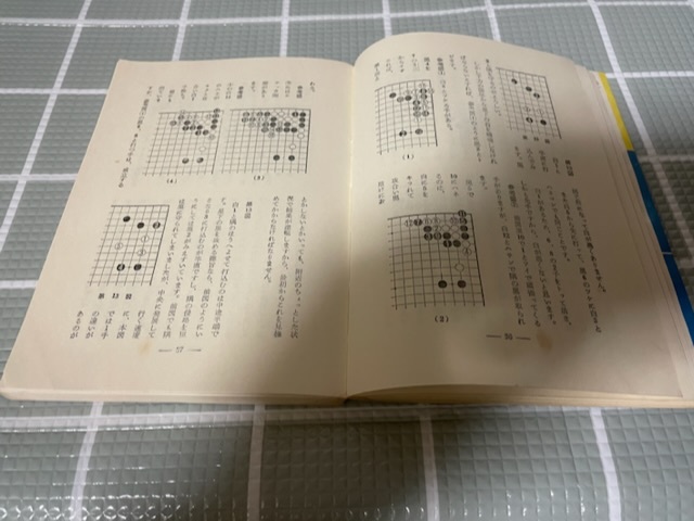 打込 四十八手 名誉本因坊 高川秀格 著 囲碁の画像5