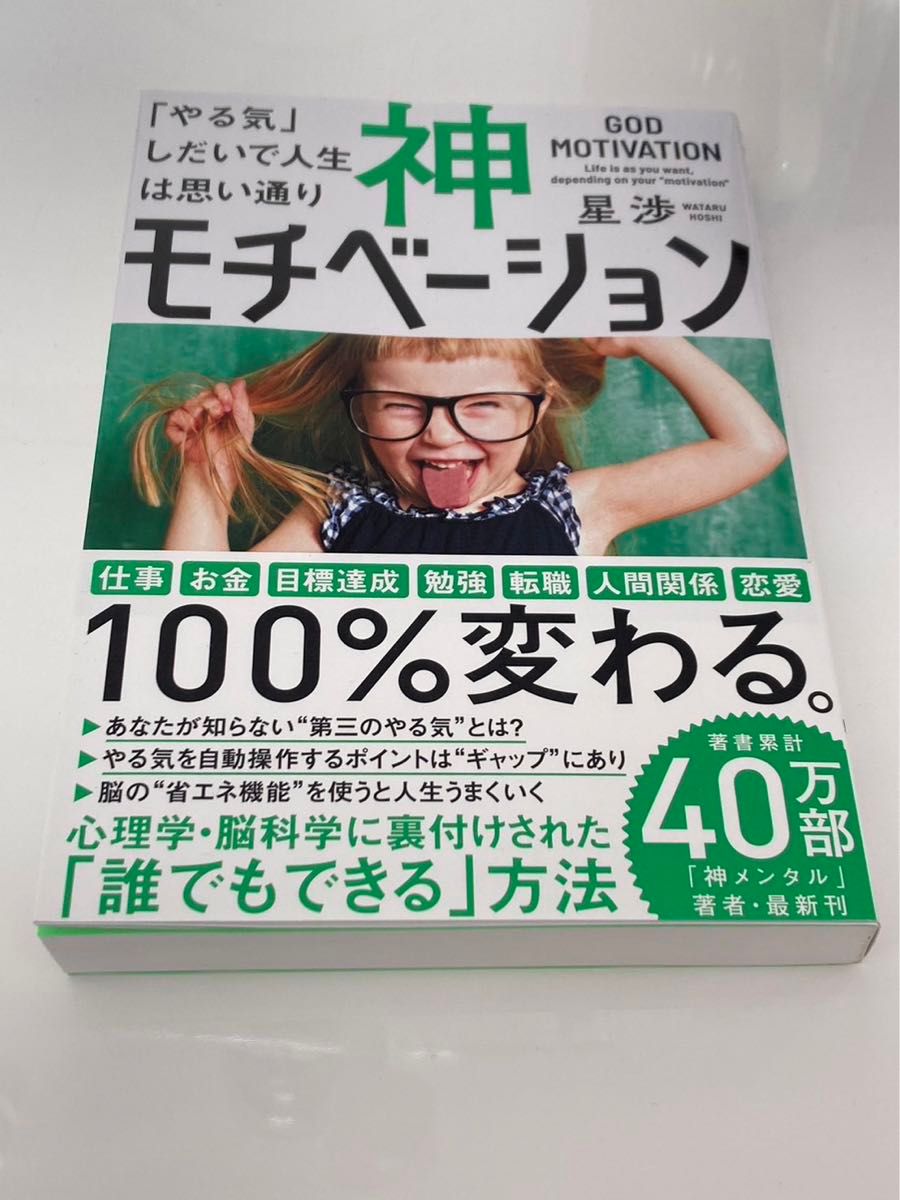 神モチベーション 「やる気」しだいで人生は思い通り