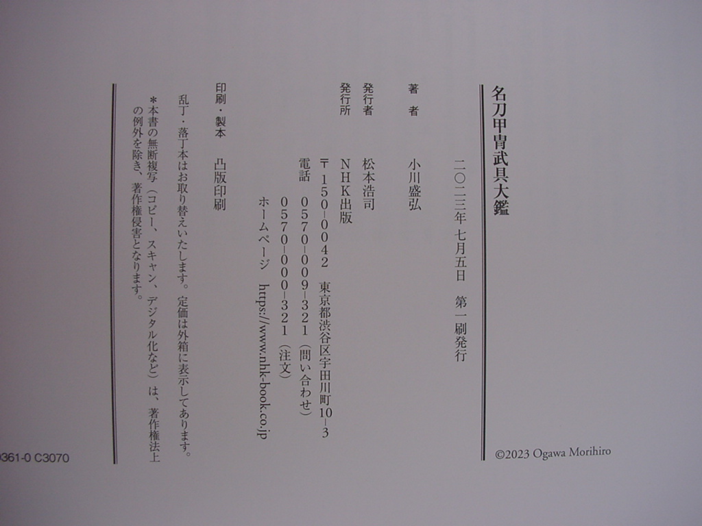 美品 名刀甲冑武具大鑑☆定価66,000円☆NHK出版 小川盛弘☆B4版