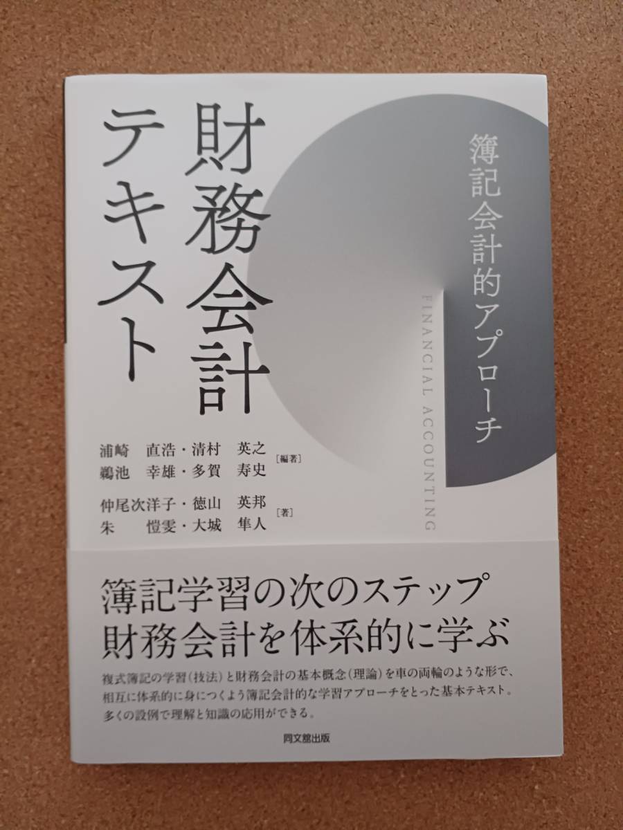 『財務会計テキスト 簿記会計的アプローチ 浦崎直浩ほか編著』同文館出版_画像1