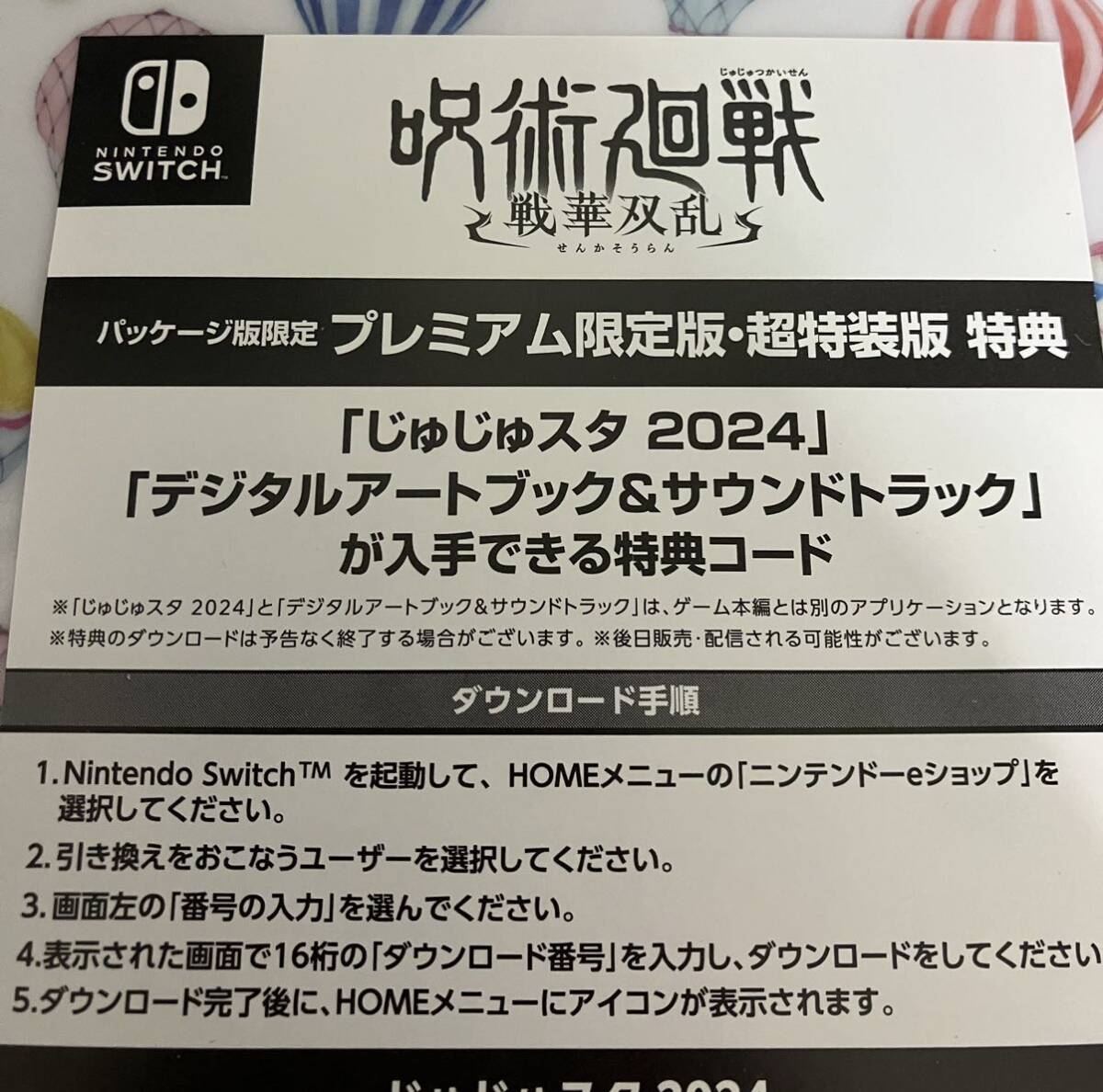 switch 限定版特典 じゅじゅスタ2024 デジタルアートブック&サウンドトラック 呪術廻戦 戦華双乱 特典コード ダウンロードの画像1