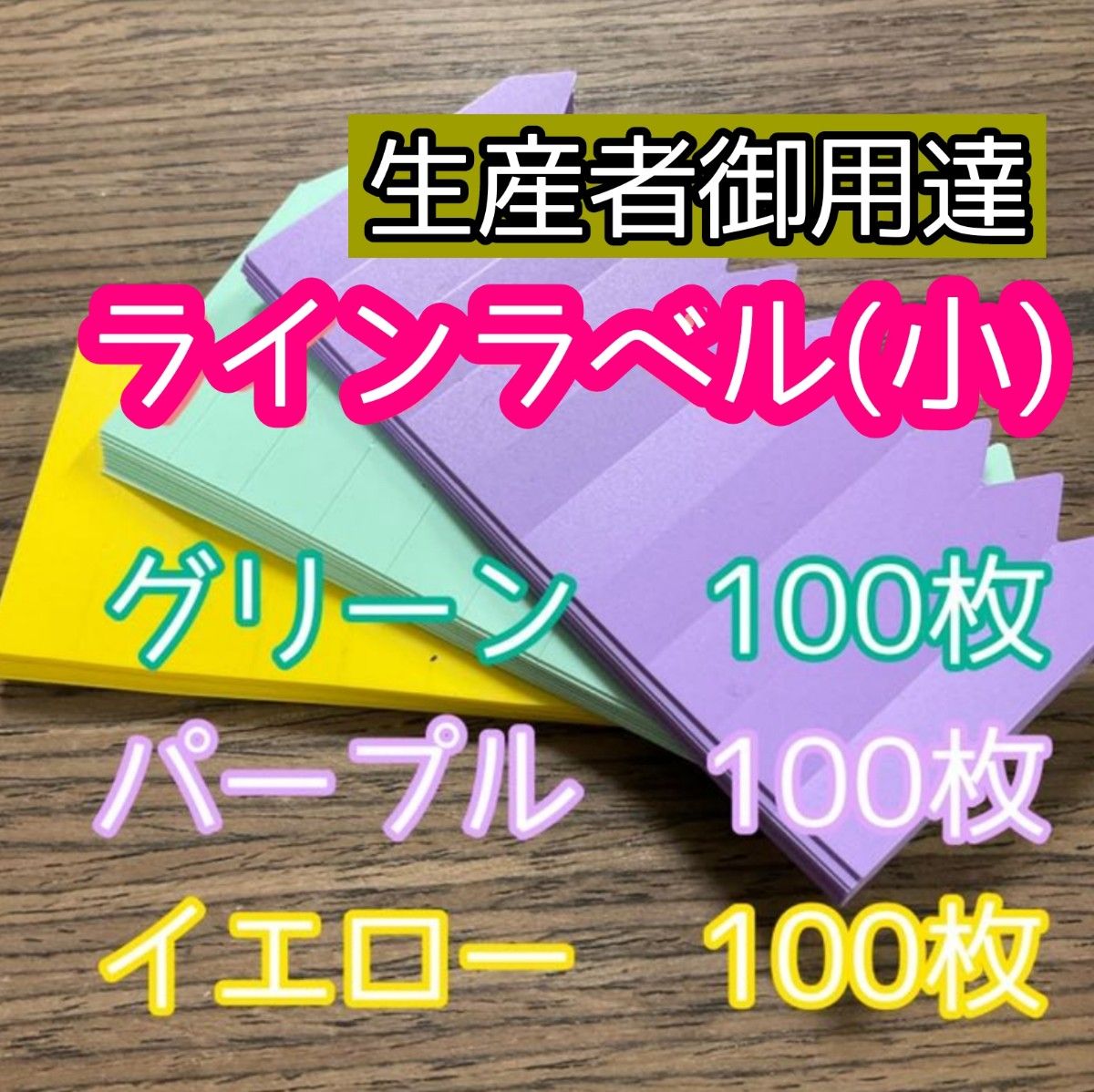 ◎オーダー可◎ 300枚 緑紫黄 ラインラベル 小 園芸ラベル カラーラベル 多肉植物 サボテン 観葉植物 アガベ 洋蘭 薔薇