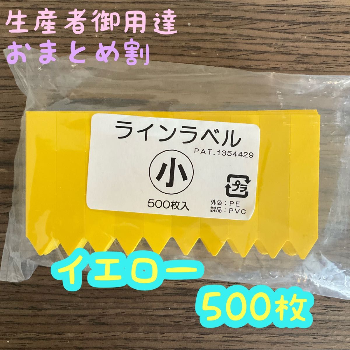 ラインラベル 小 イエロー 500枚 園芸カラーラベル 多肉植物 エケベリア