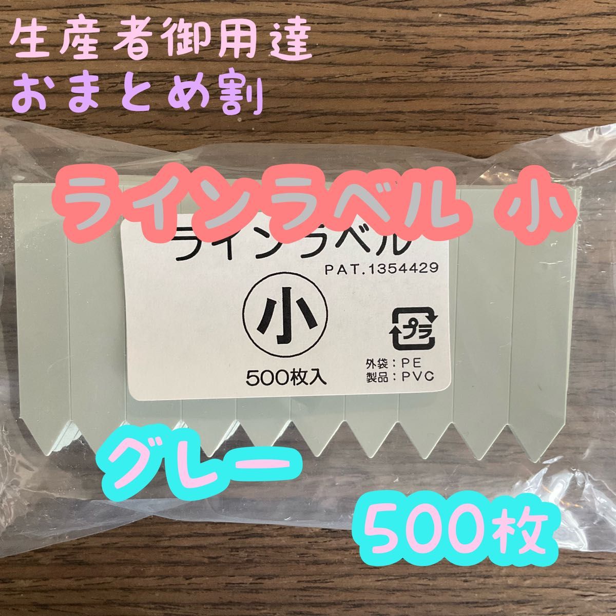 ラインラベル 小 グレー 500枚 園芸カラーラベル 多肉植物 エケベリア