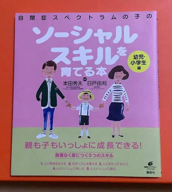 【綺麗★カバー付】自閉症スペクトラムの子の ソーシャルスキルを育てる本 幼児・小学生編