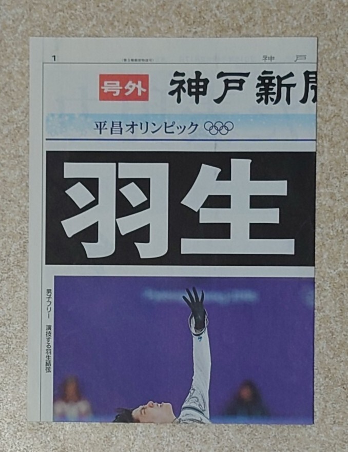 ◇◆羽生結弦◆号外◆平昌五輪◆2018年◆フィギュアスケート◆金メダル◆オリンピック◆神戸新聞の画像3