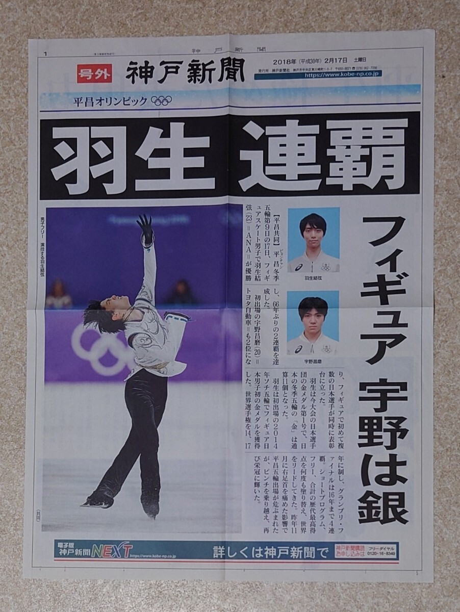 ◇◆羽生結弦◆号外◆平昌五輪◆2018年◆フィギュアスケート◆金メダル◆オリンピック◆神戸新聞の画像1