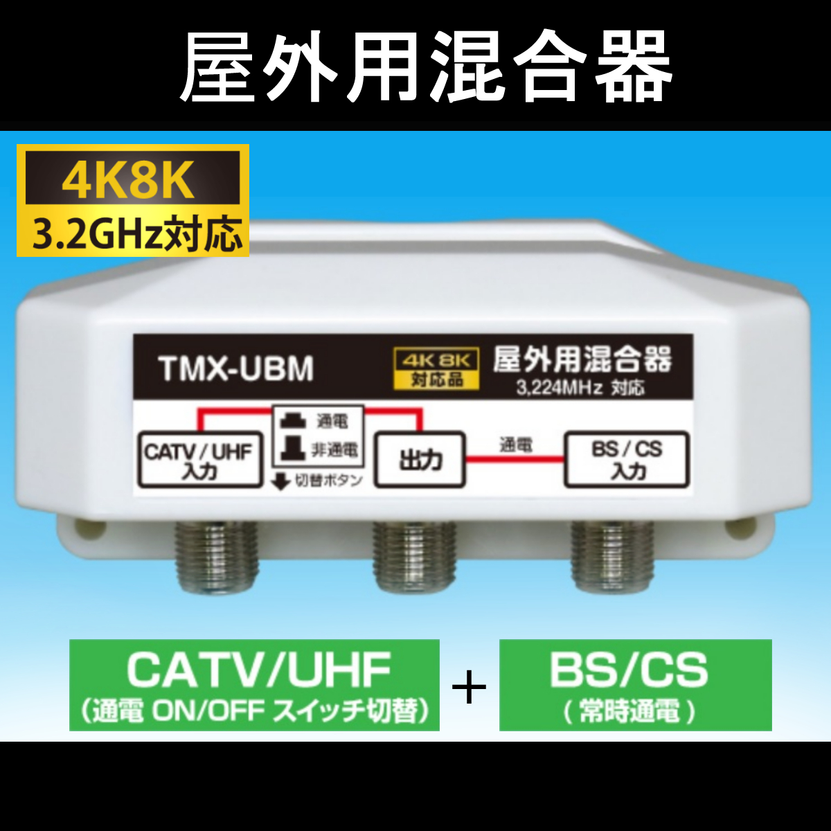 [ бесплатная доставка ] 4K/8K соответствует / наружный для миксер (BS/CS + CATV/UHF) / антенна Must установка металлические принадлежности + водонепроницаемый колпак есть / миксер 