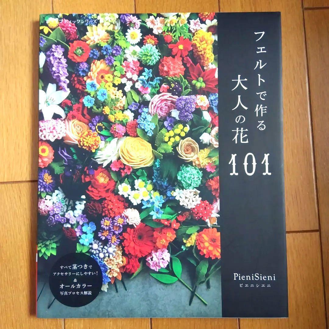 BOOK：フェルトで作る大人の花101_画像1