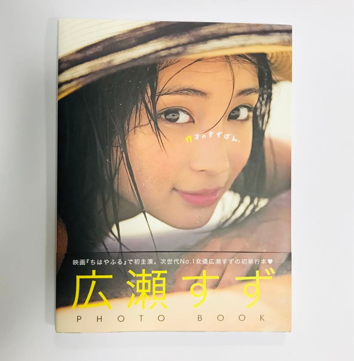 広瀬すずPHOTO BOOK 『17才のすずぼん。』 