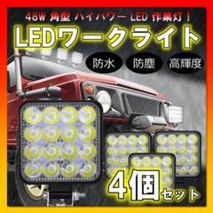 LEDワークライト 作業灯 4個セット ライト ランプ ワークライト 車 48Wの画像1