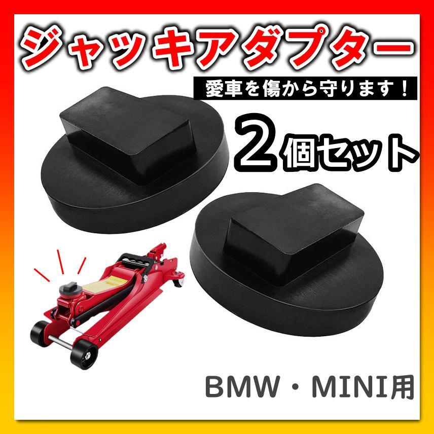 ジャッキアダプター ゴムパッド BMW MINI 2個セット ジャッキ ゴムの画像1