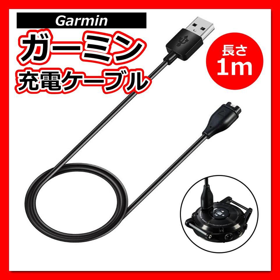 Garmin ガーミン 充電ケーブル 充電器 1m スマートウォッチ ブラックの画像1