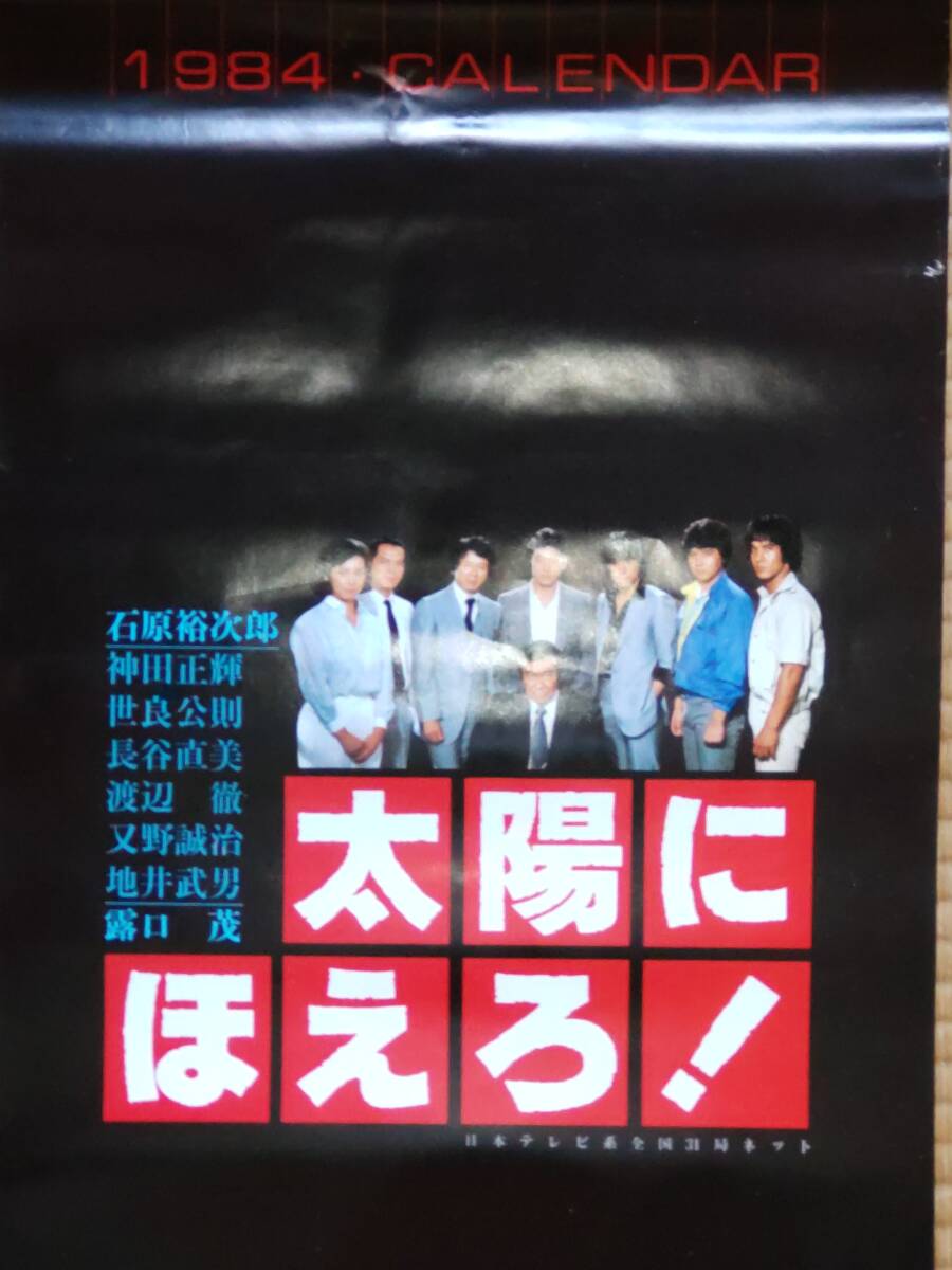 貴重!未使用!当時モノ 太陽にほえろ★1984年 ポスターカレンダー 石原裕次郎 神田正輝 世良公則 長谷直美 地井武男 露口茂 又野誠治 渡辺徹の画像1