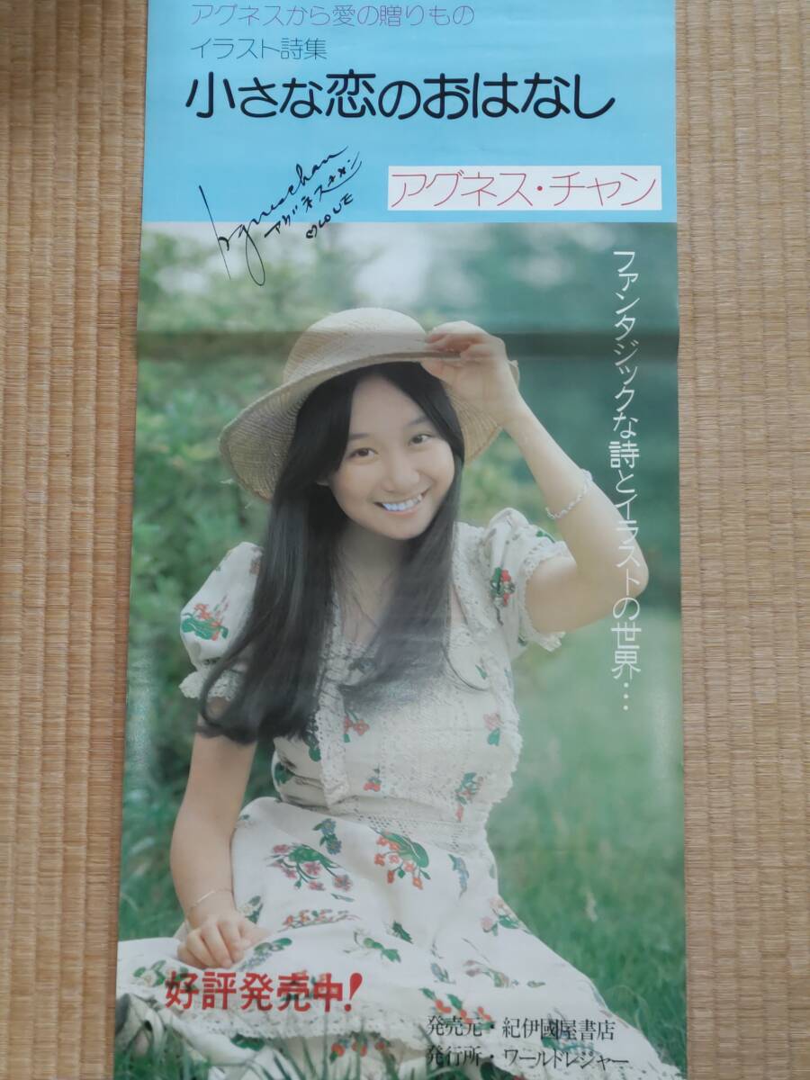 高い信頼 厚い信頼 Yahoo!オークション - 貴重 昭和アイドル 当時モノ アグネス あ行