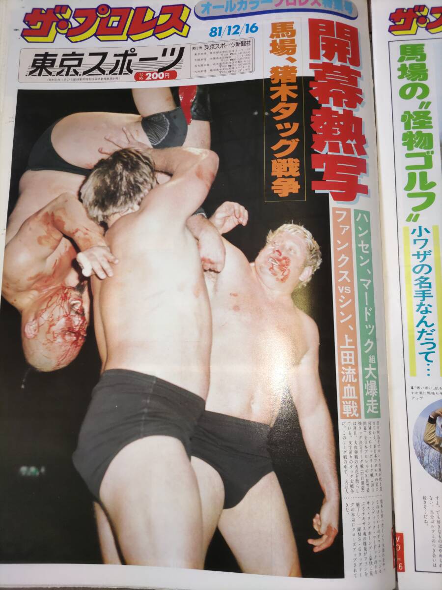 ★☆貴重!! 東京スポーツ新聞社 週刊ザ・プロレス★昭和56年11月18日～昭和57年6月1日 １４部 猪木 馬場 ブロディ ☆★_画像4