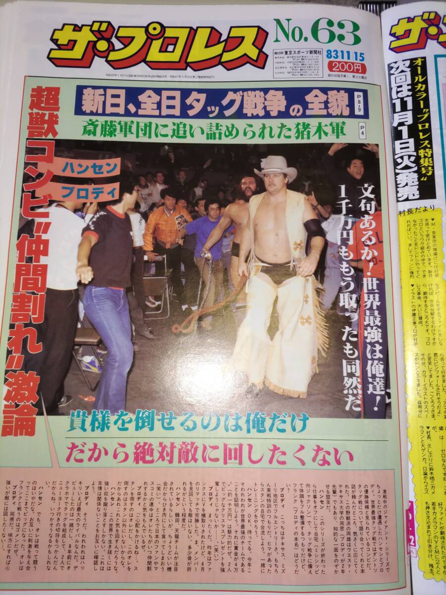 ★☆貴重!! 東京スポーツ新聞社 週刊ザ・プロレス★昭和58年8月23日～昭和59年3月6日 14部 タイガーマスク ホーガン アンドレ ブロディ☆★の画像7