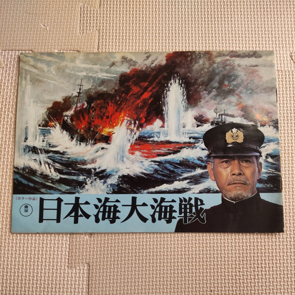日本海大海戦 映画 パンフレット 当時物 三船敏郎 仲代達矢 _画像1