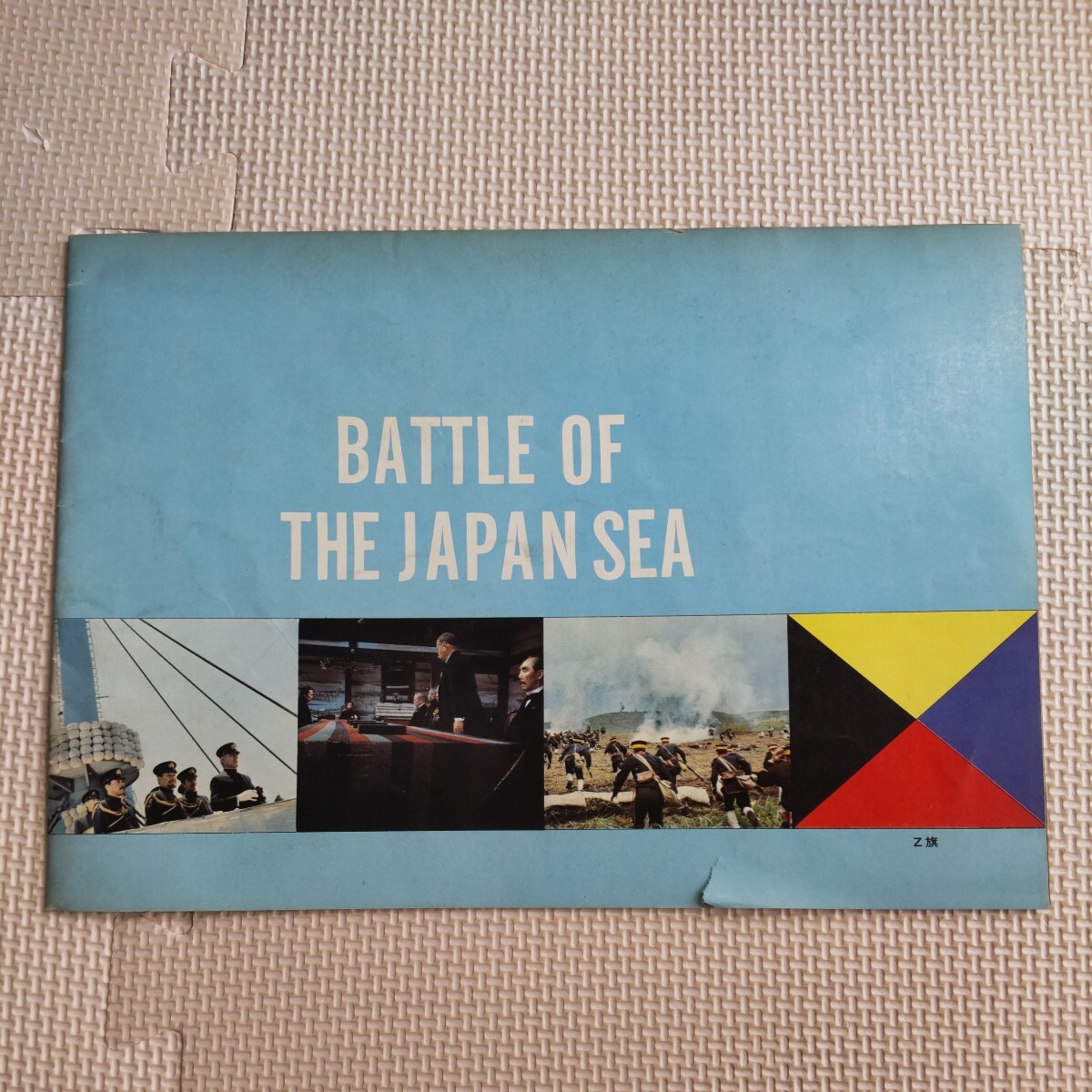 日本海大海戦 映画 パンフレット 当時物 三船敏郎 仲代達矢 _画像2