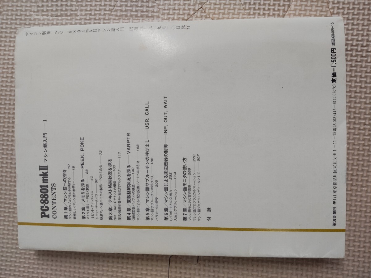 PC-8801 mkⅡ ベーシックで探るマシン語の基礎 マシン語入門 塚越一雄著 マイコン別冊の画像2