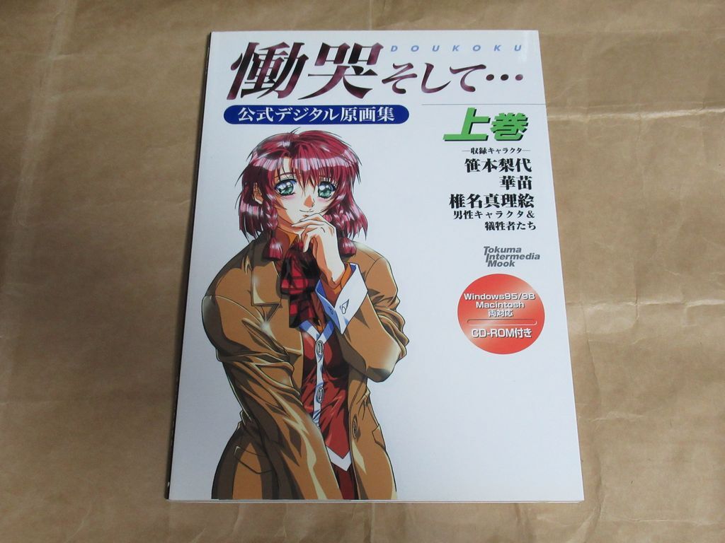 □慟哭 そして… 上巻 公式デジタル原画集 CD-ROM付属 徳間書店 インターメディアの画像1