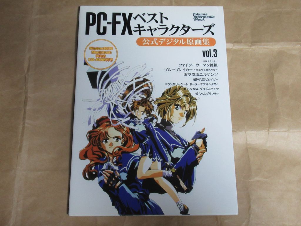 □PC-FX ベストキャラクターズ 公式デジタル原画集 vol.3 CD-ROM付属 徳間書店 インターメディア・カンパニー ヤケありの画像1