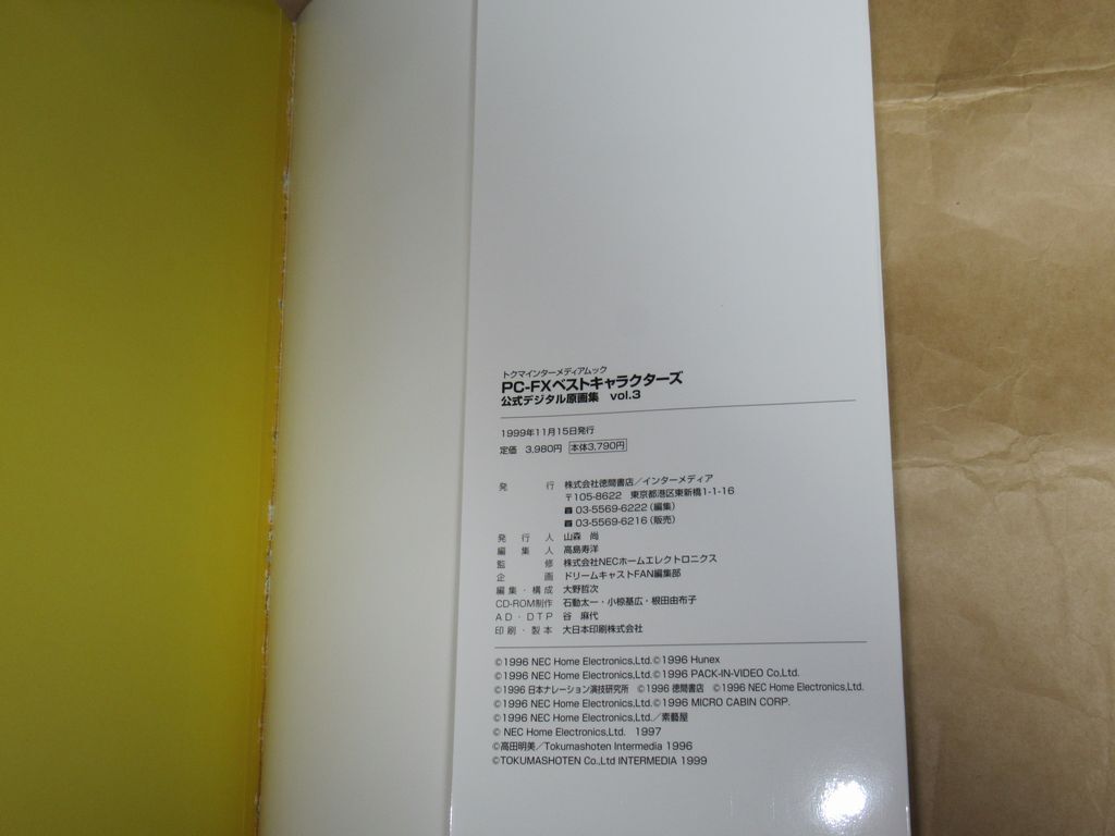 □PC-FX ベストキャラクターズ 公式デジタル原画集 vol.3 CD-ROM付属 徳間書店 インターメディア・カンパニー ヤケありの画像4